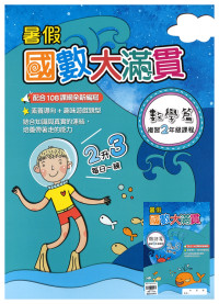 【國小暑假115】翰林-暑假國數大滿貫-2升3